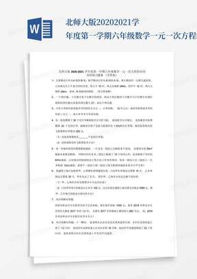 北师大版2020-2021学年度第一学期六年级数学一元一次方程的应用同步练习