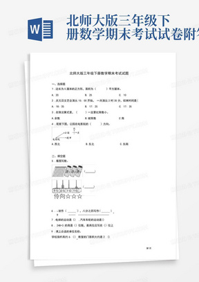 北师大版三年级下册数学期末考试试卷附答案