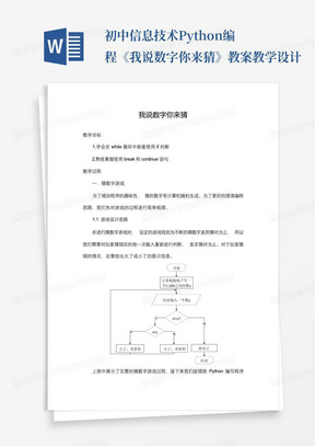 初中信息技术Python编程《我说数字你来猜》教案教学设计