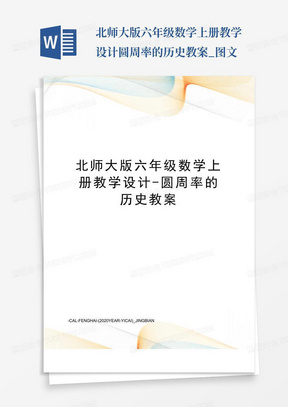 北师大版六年级数学上册教学设计-圆周率的历史教案_图文