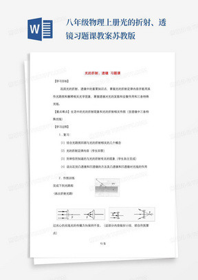 八年级物理上册光的折射、透镜习题课教案苏教版