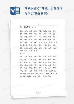 苏教版语文二年级上册看拼音写汉字对应的词语