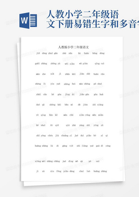 人教小学二年级语文下册易错生字和多音字