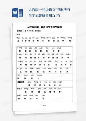 人教版一年级语文下册(所有生字表带拼音和汉字)