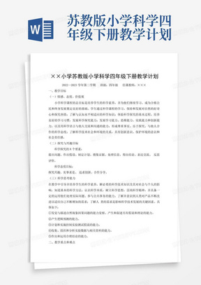 苏教版小学科学四年级下册教学计划