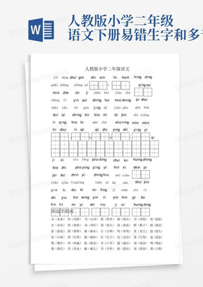 人教版小学二年级语文下册易错生字和多音字