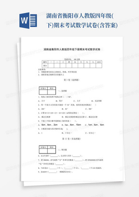 湖南省衡阳市人教版四年级(下)期末考试数学试卷(含答案)