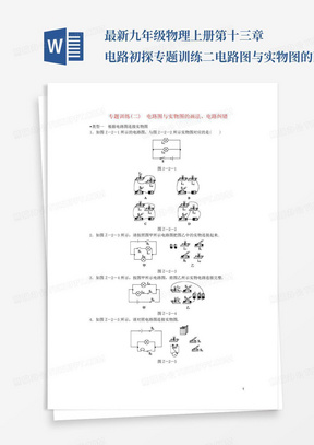 最新九年级物理上册第十三章电路初探专题训练二电路图与实物图的画法