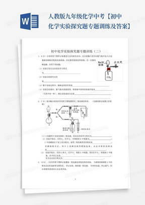 人教版九年级化学中考【初中化学实验探究题专题训练及答案】