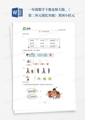 一年级数学下册北师大版_《第二单元强化突破》黄冈小状元