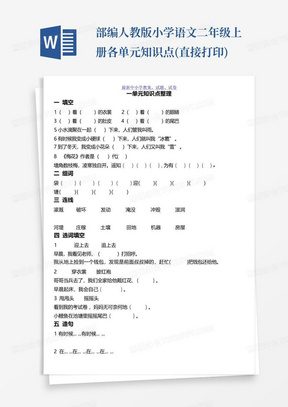 部编人教版小学语文二年级上册各单元知识点(直接打印)