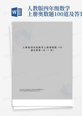 人教版四年级数学上册奥数题100道及答案