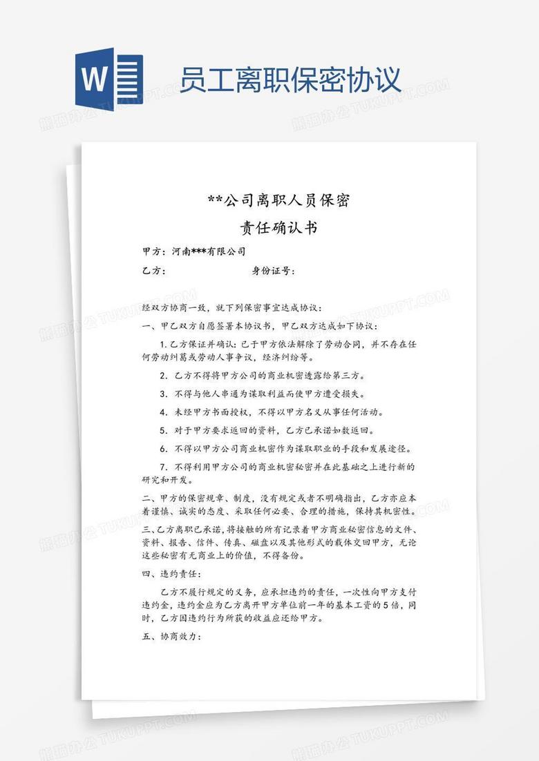 员工离职保密协议word模板下载 保密协议 熊猫办公