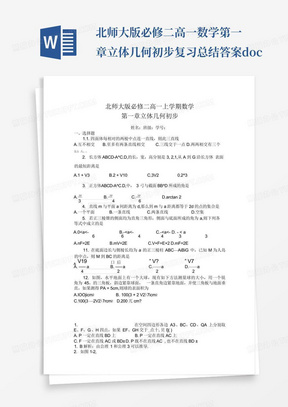 北师大版必修二高一数学第一章立体几何初步复习总结答案.docx