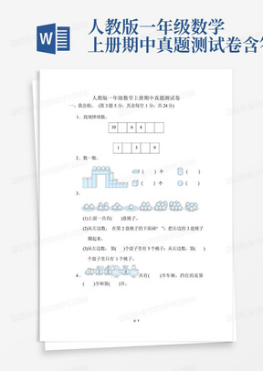 人教版一年级数学上册期中真题测试卷含答案