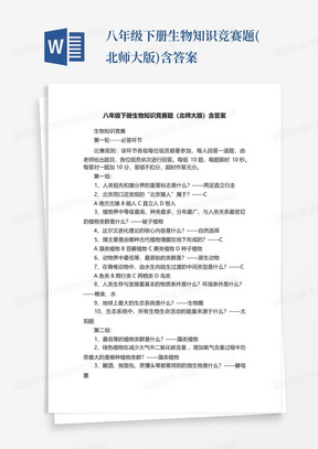 八年级下册生物知识竞赛题(北师大版)含答案