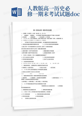 人教版高一历史必修一期末考试试题.docx