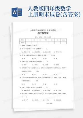 人教版四年级数学上册期末试卷(含答案)