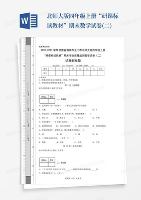 北师大版四年级上册“研课标读教材”期末数学试卷(二)