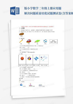 版小学数学二年级上册应用题解决问题质量培优试题测试卷(含答案解析