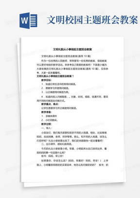 文明礼貌从小事做起主题班会教案（通用10篇）