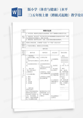 版小学《体育与健康》(水平三)五年级上册《蹲踞式起跑》教学设计