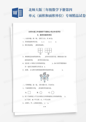 北师大版三年级数学下册第四单元《面积和面积单位》专项精品试卷附答