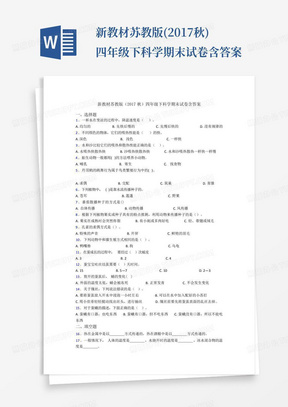 新教材苏教版(2017秋)四年级下科学期末试卷含答案