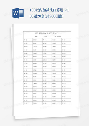 100以内加减法口算题卡100题20套(共2000题))