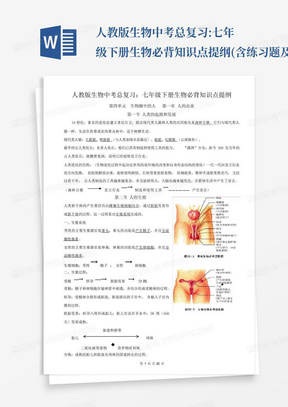 人教版生物中考总复习:七年级下册生物必背知识点提纲(含练习题及答案...