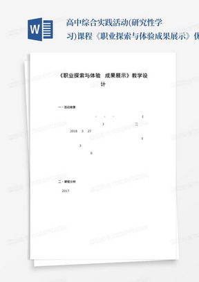 高中综合实践活动(研究性学习)课程《职业探索与体验成果展示》优质课教...