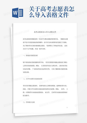 关于高考志愿表怎么导入表格文件