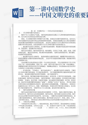 第一讲中国数学史——中国文明史的重要篇章