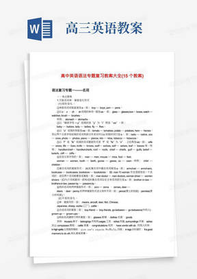 高三英语二轮复习语法15个教案