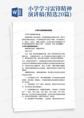 小学学习雷锋精神演讲稿(精选20篇)