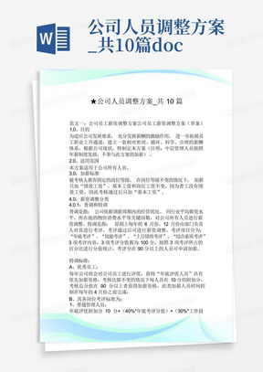 公司人员调整方案_共10篇.doc