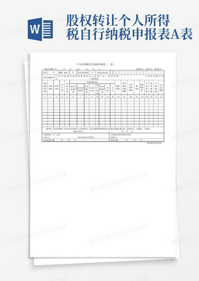 股权转让个人所得税自行纳税申报表A表