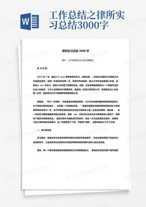 工作总结之律所实习总结3000字