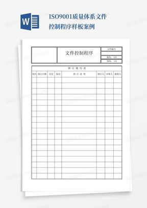 ISO9001质量体系文件控制程序样板案例