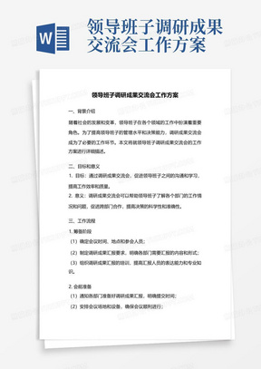 领导班子调研成果交流会工作方案