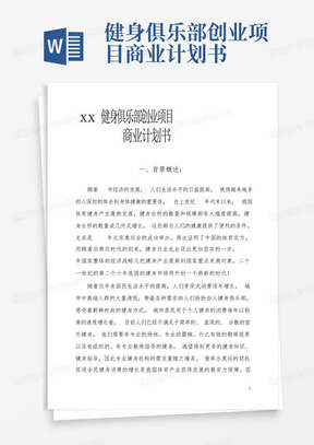 xx健身俱乐部创业项目商业计划书-