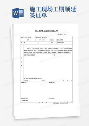 施工现场工期顺延签证单