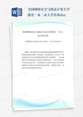 全国网络安全与执法专业大学排名一本二本大学名单.doc