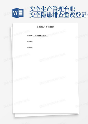 安全生产管理台账-安全隐患排查整改登记表