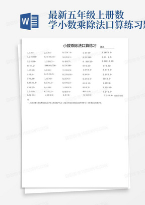 最新五年级上册数学小数乘除法口算练习题