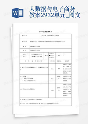 大数据与电子商务教案29-32单元_图文