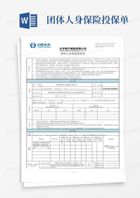 团体人身保险投保单