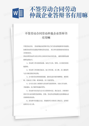 不签劳动合同劳动仲裁企业答辩书有用嘛