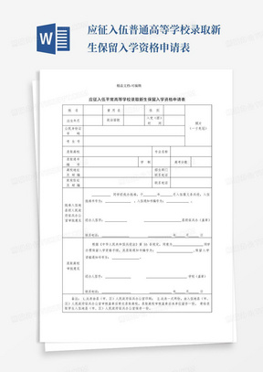 应征入伍普通高等学校录取新生保留入学资格申请表