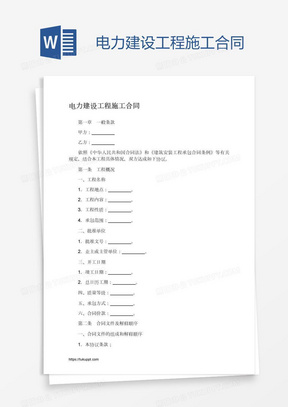 电力建设工程施工合同